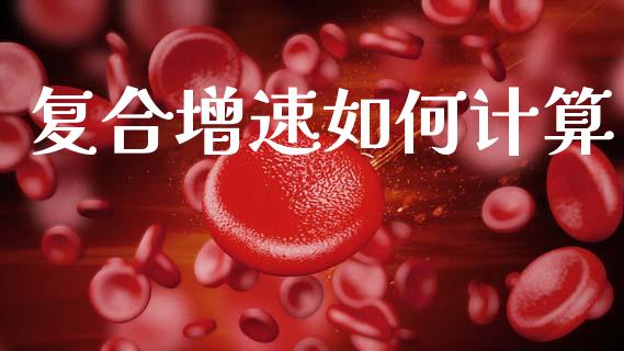复合增速如何计算_https://wap.kuaijiepai.net_外汇交易_第1张