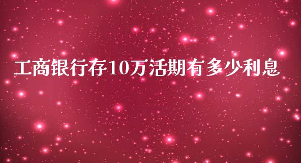 工商银行存10万活期有多少利息_https://wap.kuaijiepai.net_外汇交易_第1张