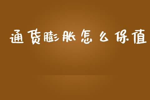 通货膨胀怎么保值_财务咨询_第1张_金融科技_财务风控_外汇交易_财务咨询 通货膨胀怎么保值_https://wap.kuaijiepai.net_财务咨询_第1张