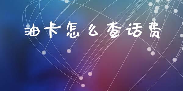 油卡怎么查话费_https://wap.kuaijiepai.net_财务咨询_第1张