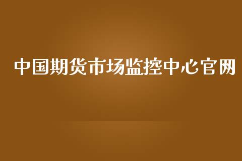 中国期货市场监控中心官网_https://wap.kuaijiepai.net_外汇交易_第1张