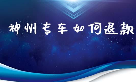 神州专车如何退款_https://wap.kuaijiepai.net_金融科技_第1张