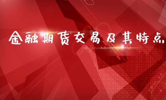 金融期货交易及其特点_https://wap.kuaijiepai.net_金融科技_第1张