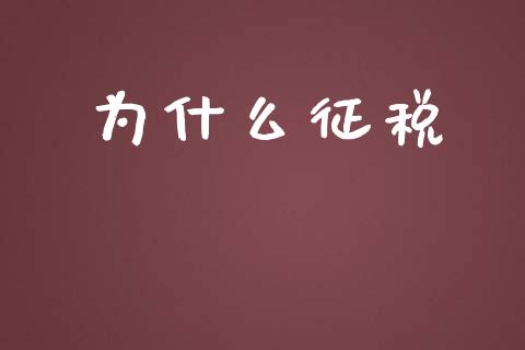 为什么征税_https://wap.kuaijiepai.net_外汇交易_第1张