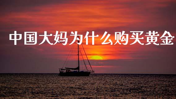 中国大妈为什么购买黄金_https://wap.kuaijiepai.net_金融科技_第1张