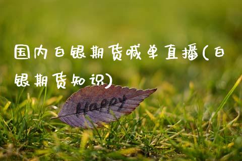 国内白银期货喊单直播(白银期货知识)_https://wap.kuaijiepai.net_财务风控_第1张