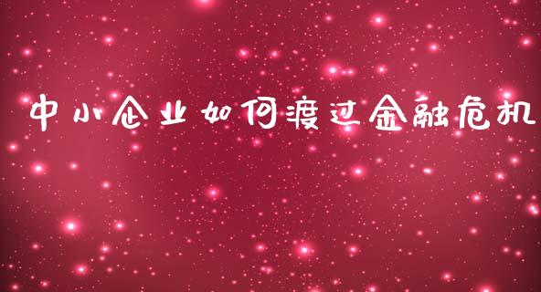 中小企业如何渡过金融危机_https://wap.kuaijiepai.net_财务咨询_第1张