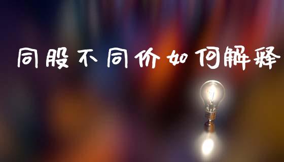 同股不同价如何解释_https://wap.kuaijiepai.net_财务咨询_第1张