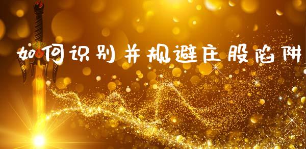 如何识别并规避庄股陷阱_外汇交易_第1张_金融科技_财务风控_外汇交易_财务咨询 如何识别并规避庄股陷阱_https://wap.kuaijiepai.net_外汇交易_第1张