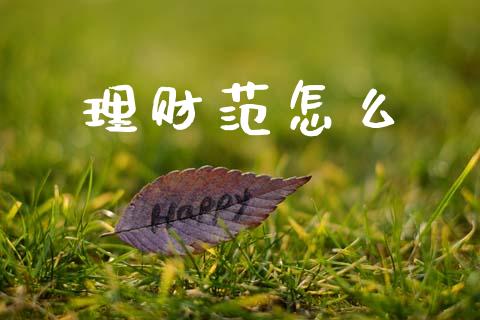 理财范怎么_https://wap.kuaijiepai.net_外汇交易_第1张