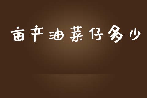 亩产油菜仔多少_https://wap.kuaijiepai.net_外汇交易_第1张