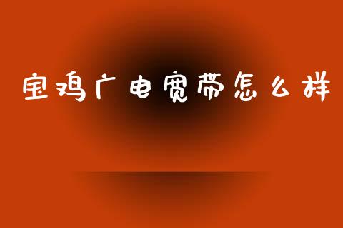 宝鸡广电宽带怎么样_https://wap.kuaijiepai.net_外汇交易_第1张