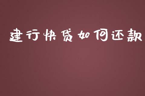 建行快贷如何还款_https://wap.kuaijiepai.net_外汇交易_第1张
