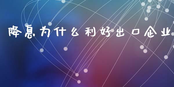降息为什么利好出口企业_https://wap.kuaijiepai.net_金融科技_第1张