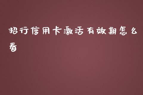招行信用卡激活有效期怎么看_https://wap.kuaijiepai.net_金融科技_第1张