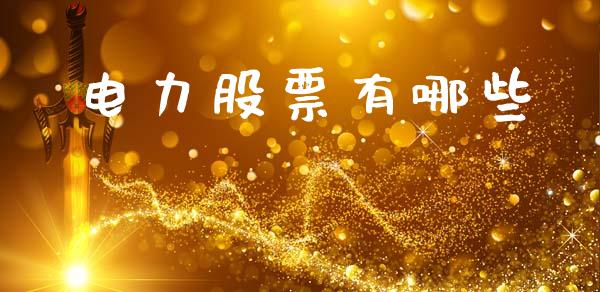 电力股票有哪些_https://wap.kuaijiepai.net_财务风控_第1张