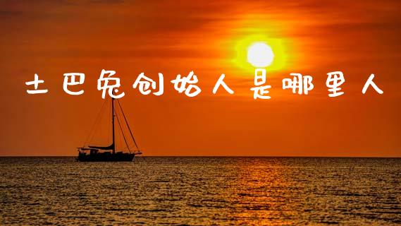 土巴兔创始人是哪里人_https://wap.kuaijiepai.net_财务风控_第1张