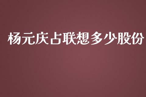 杨元庆占联想多少股份_https://wap.kuaijiepai.net_外汇交易_第1张