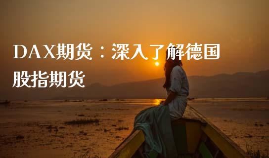 DAX期货：深入了解德国股指期货_https://wap.kuaijiepai.net_财务风控_第1张