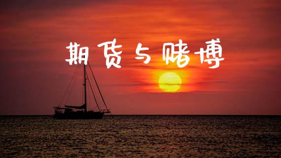 期货与赌博_https://wap.kuaijiepai.net_财务风控_第1张