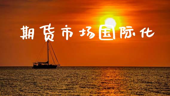 期货市场国际化_https://wap.kuaijiepai.net_外汇交易_第1张