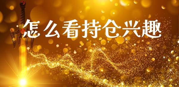 怎么看持仓兴趣_https://wap.kuaijiepai.net_外汇交易_第1张