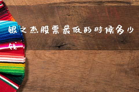 银之杰股票最低的时候多少钱_https://wap.kuaijiepai.net_外汇交易_第1张