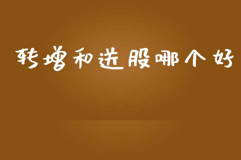 转增和送股哪个好_https://wap.kuaijiepai.net_财务风控_第1张