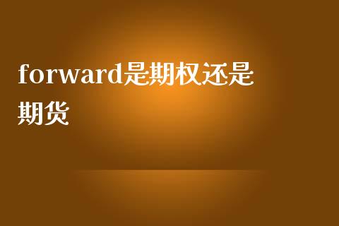 forward是期权还是期货_https://wap.kuaijiepai.net_外汇交易_第1张