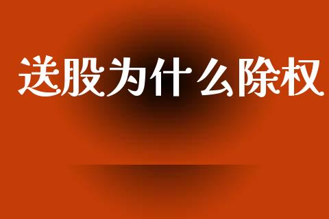 送股为什么除权_https://wap.kuaijiepai.net_财务风控_第1张
