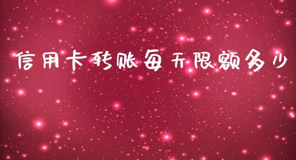 信用卡转账每天限额多少_财务咨询_第1张_金融科技_财务风控_外汇交易_财务咨询 信用卡转账每天限额多少_https://wap.kuaijiepai.net_财务咨询_第1张