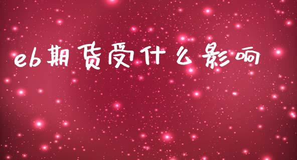 eb期货受什么影响_https://wap.kuaijiepai.net_财务风控_第1张
