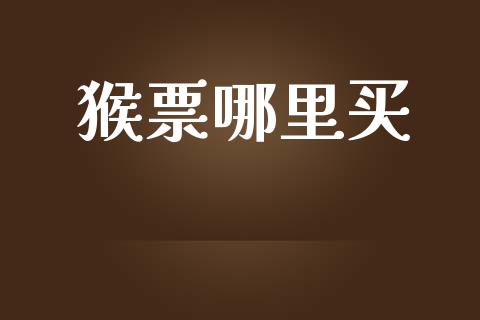 猴票哪里买_https://wap.kuaijiepai.net_外汇交易_第1张