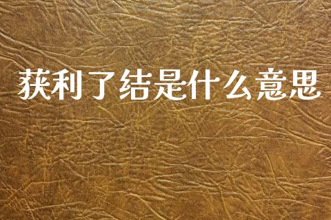 获利了结是什么意思_https://wap.kuaijiepai.net_外汇交易_第1张
