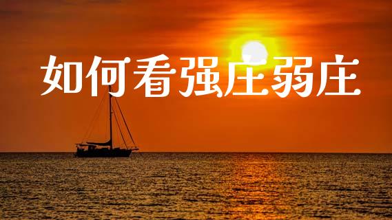 如何看强庄弱庄_https://wap.kuaijiepai.net_金融科技_第1张