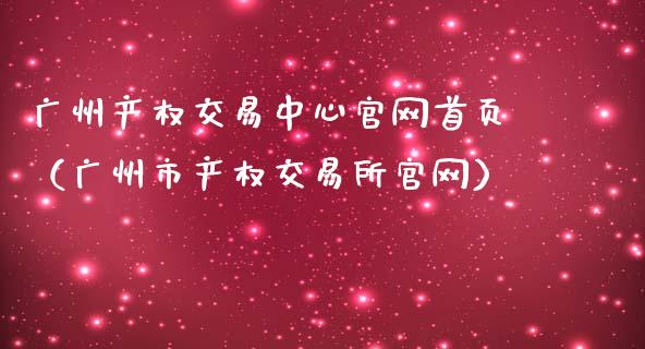 广州产权交易中心官网首页(广州市产权交易所官网)_金融科技_第1张_金融科技_财务风控_外汇交易_财务咨询 广州产权交易中心官网首页(广州市产权交易所官网)_https://wap.kuaijiepai.net_金融科技_第1张