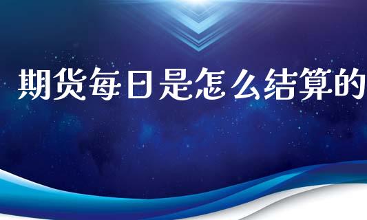 期货每日是怎么结算的_外汇交易_第1张_金融科技_财务风控_外汇交易_财务咨询 期货每日是怎么结算的_https://wap.kuaijiepai.net_外汇交易_第1张