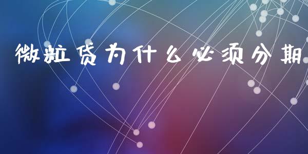 微粒贷为什么必须分期_https://wap.kuaijiepai.net_财务咨询_第1张