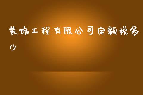 装饰工程有限公司定额税多少_https://wap.kuaijiepai.net_金融科技_第1张