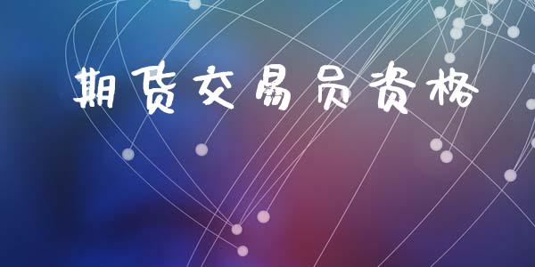 期货交易员资格_https://wap.kuaijiepai.net_金融科技_第1张