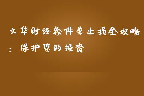 文华财经条件单止损全攻略：保护您的投资_https://wap.kuaijiepai.net_外汇交易_第1张