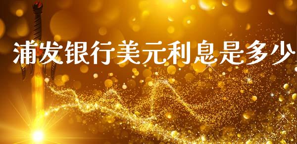 浦发银行美元利息是多少_https://wap.kuaijiepai.net_金融科技_第1张