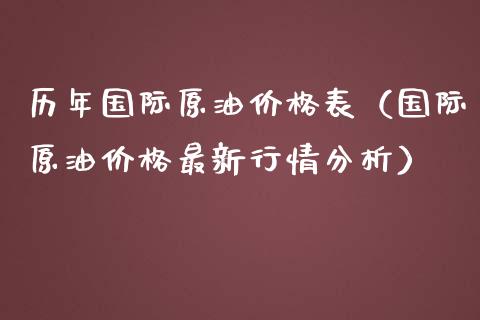 历年国际原油价格表(国际原油价格最新行情分析)_金融科技_第1张_金融科技_财务风控_外汇交易_财务咨询 历年国际原油价格表(国际原油价格最新行情分析)_https://wap.kuaijiepai.net_金融科技_第1张