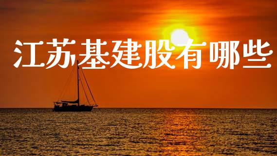 江苏基建股有哪些_https://wap.kuaijiepai.net_金融科技_第1张
