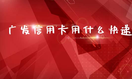 广发信用卡用什么快递_https://wap.kuaijiepai.net_外汇交易_第1张