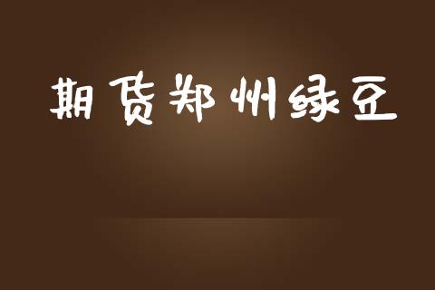 期货郑州绿豆_https://wap.kuaijiepai.net_财务风控_第1张