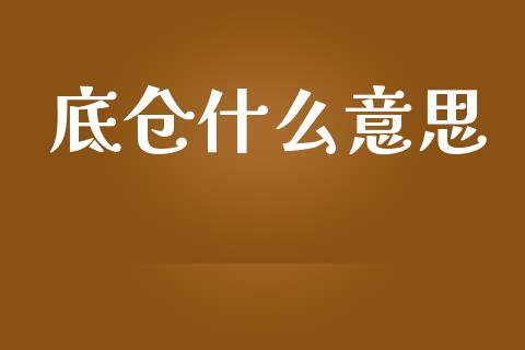 底仓什么意思_https://wap.kuaijiepai.net_财务咨询_第1张