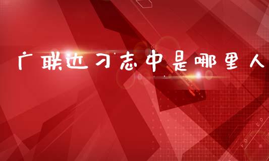 广联达刁志中是哪里人_https://wap.kuaijiepai.net_财务风控_第1张