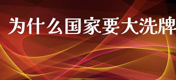 为什么国家要大洗牌_https://wap.kuaijiepai.net_外汇交易_第1张