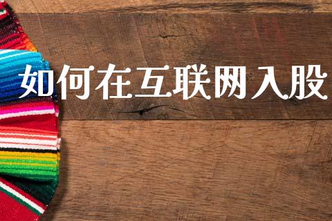 如何在互联网入股_外汇交易_第1张_金融科技_财务风控_外汇交易_财务咨询 如何在互联网入股_https://wap.kuaijiepai.net_外汇交易_第1张